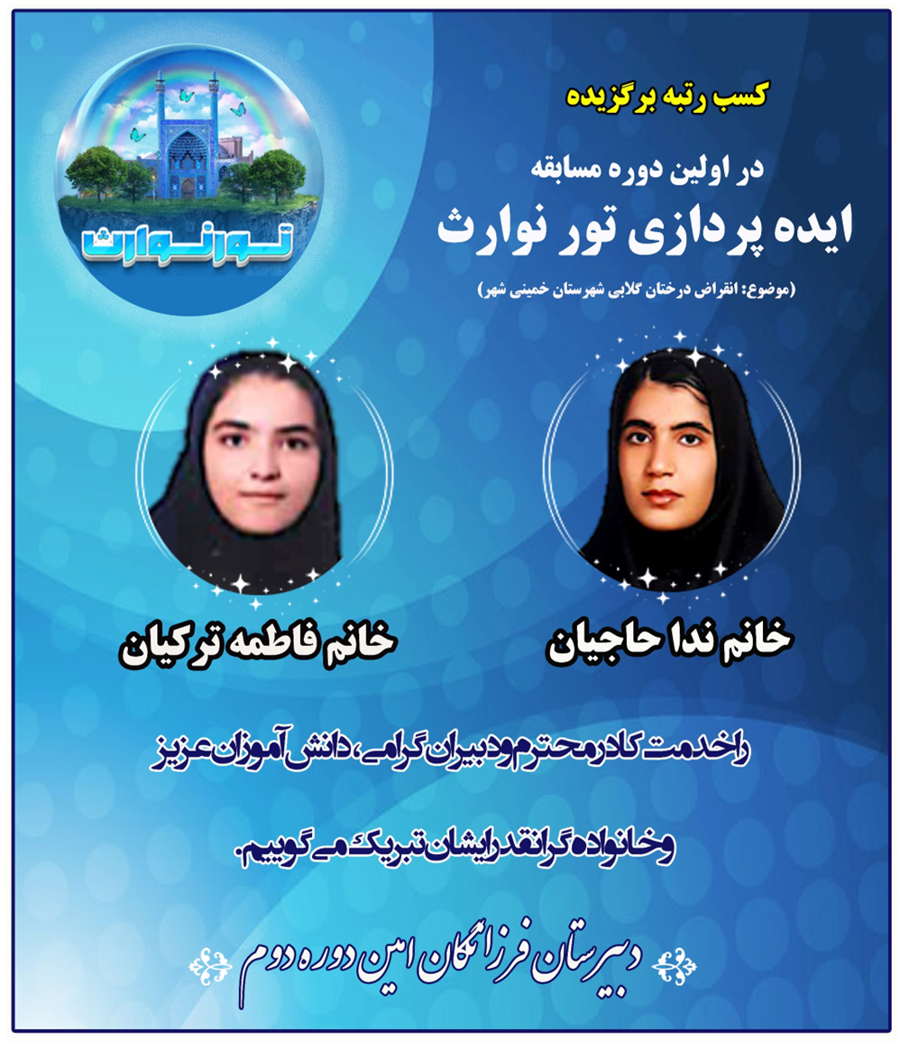 کسب رتبه برگزیده مسابقه ایده پردازی تور نو ارث